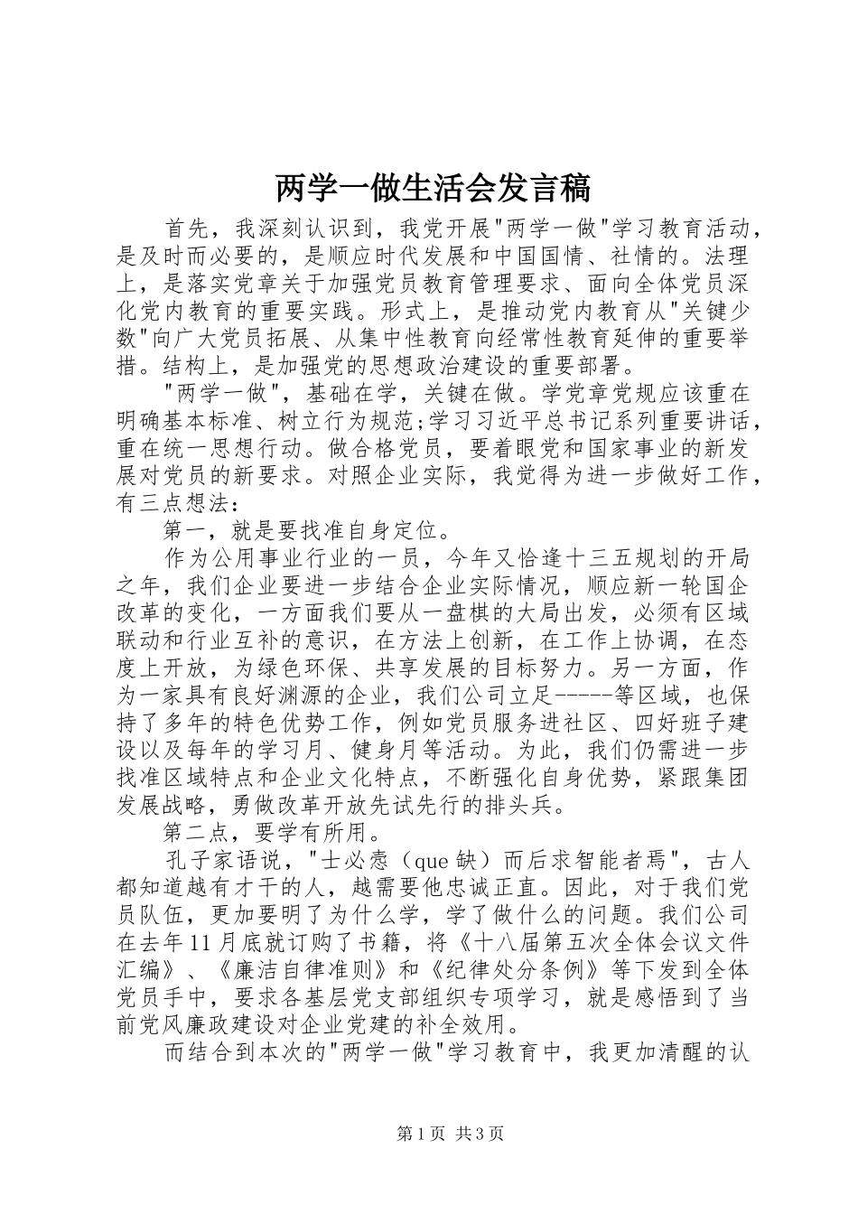 两学一做生活会发言_第1页