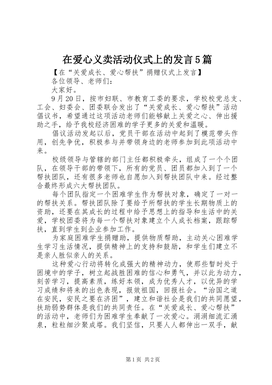 在爱心义卖活动仪式上的发言稿5篇(5)_第1页