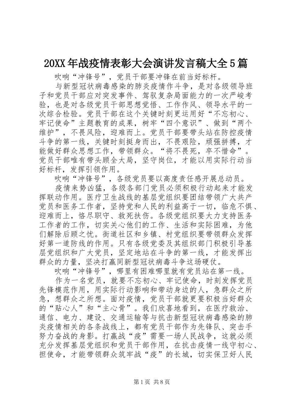 20XX年战疫情表彰大会演讲发言大全5篇_第1页