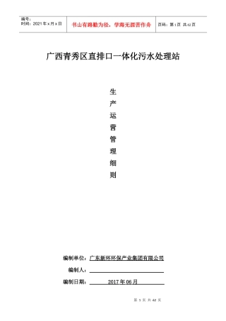 安全生产运营管理细则(广西青秀项目)