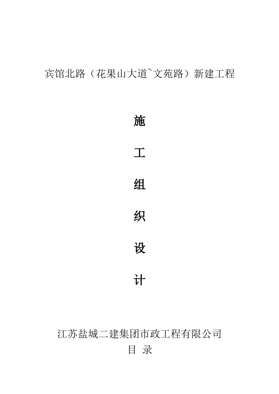 宾馆北路施工组织设计_第1页