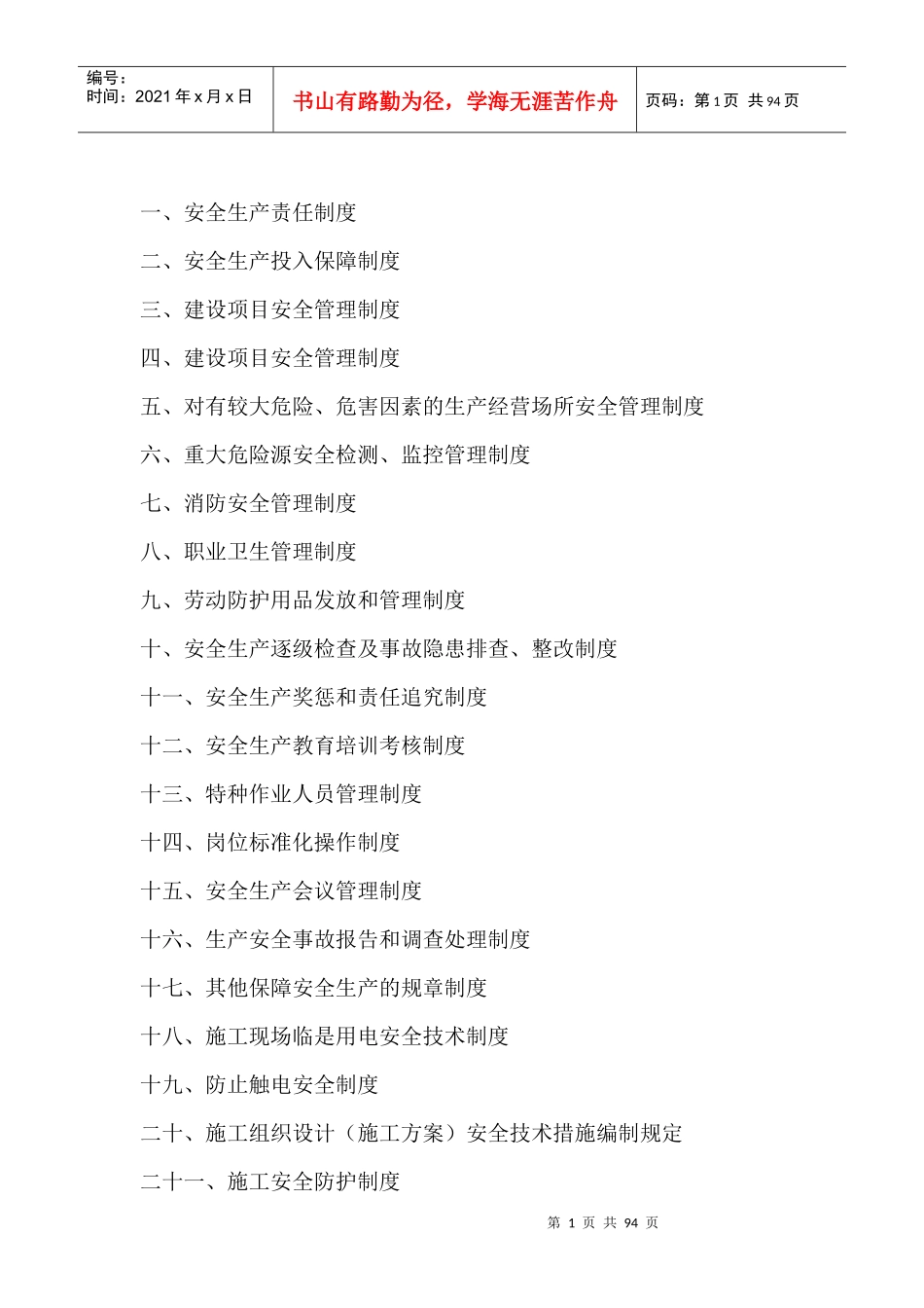 安全生产规章制度汇编(DOC 88页)_第2页