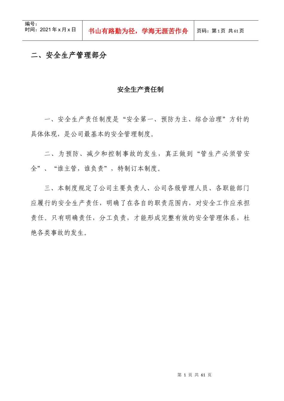 安全生产管理制度汇编(DOCX 46页)_第1页