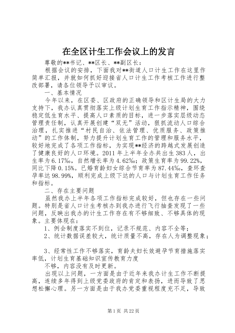在全区计生工作会议上的发言稿_第1页