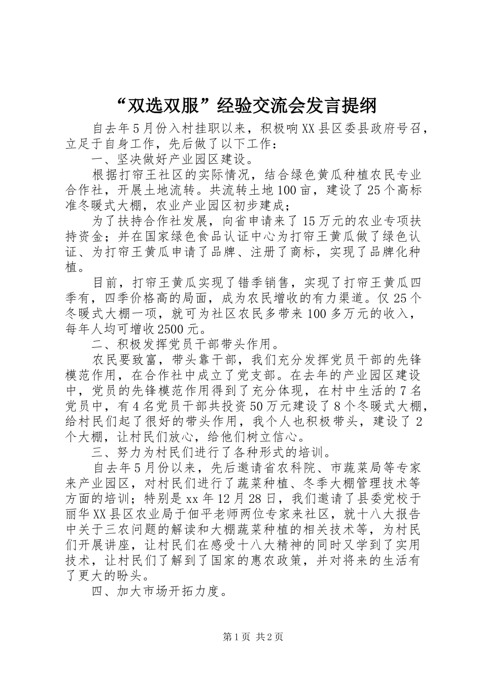 “双选双服”经验交流会发言材料提纲_第1页