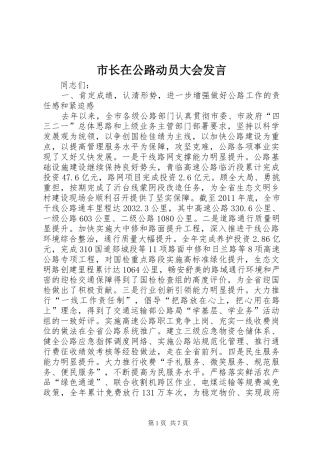 市长在公路动员大会发言稿