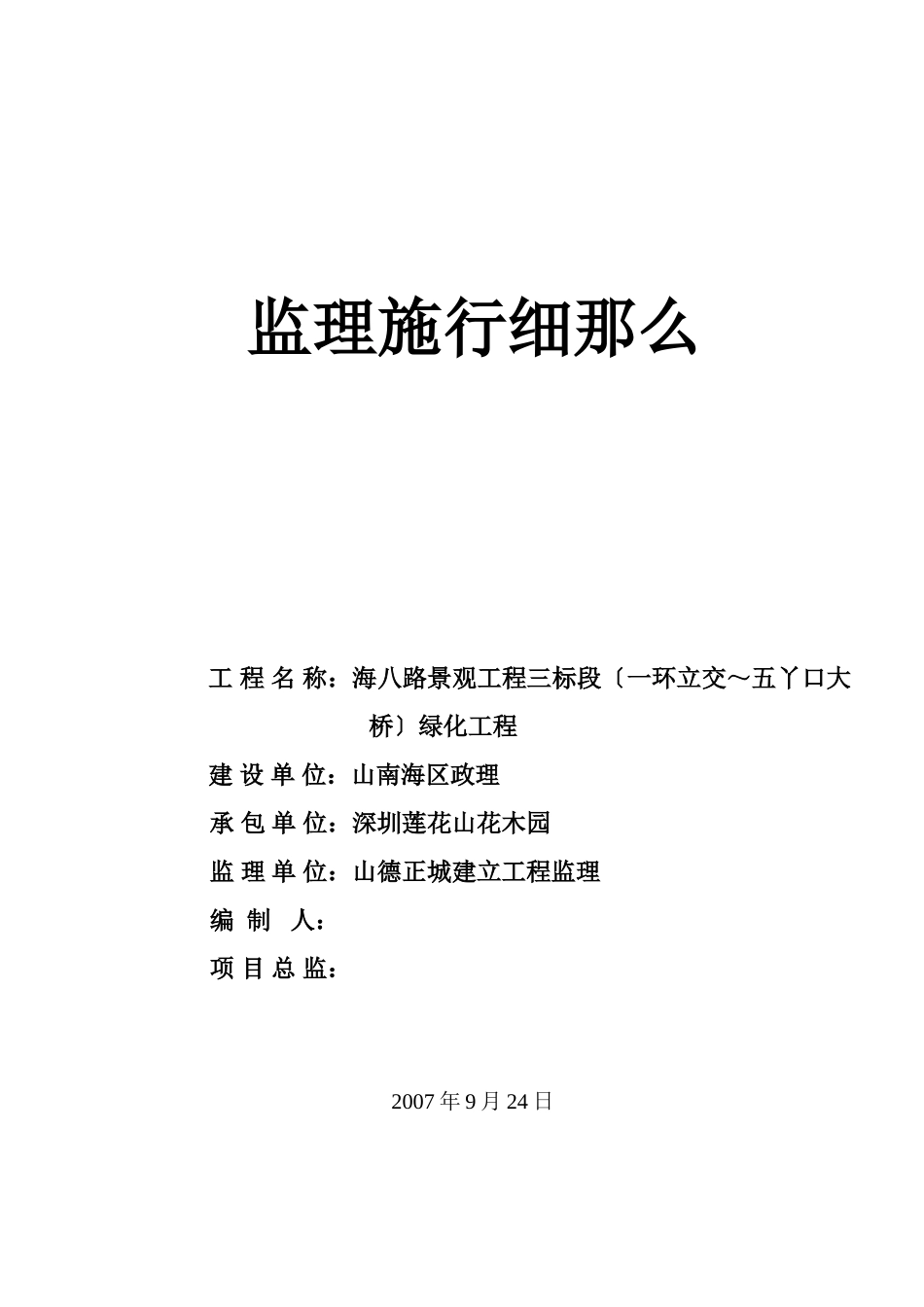 海八路景观工程绿化监理实施细则_第1页