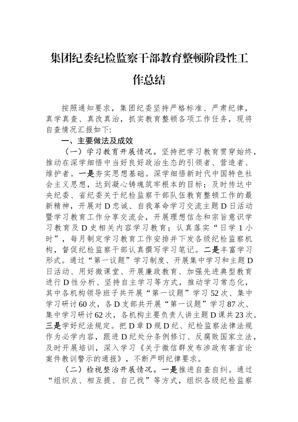 集团纪委纪检监察干部教育整顿阶段性工作总结 (1)_第1页