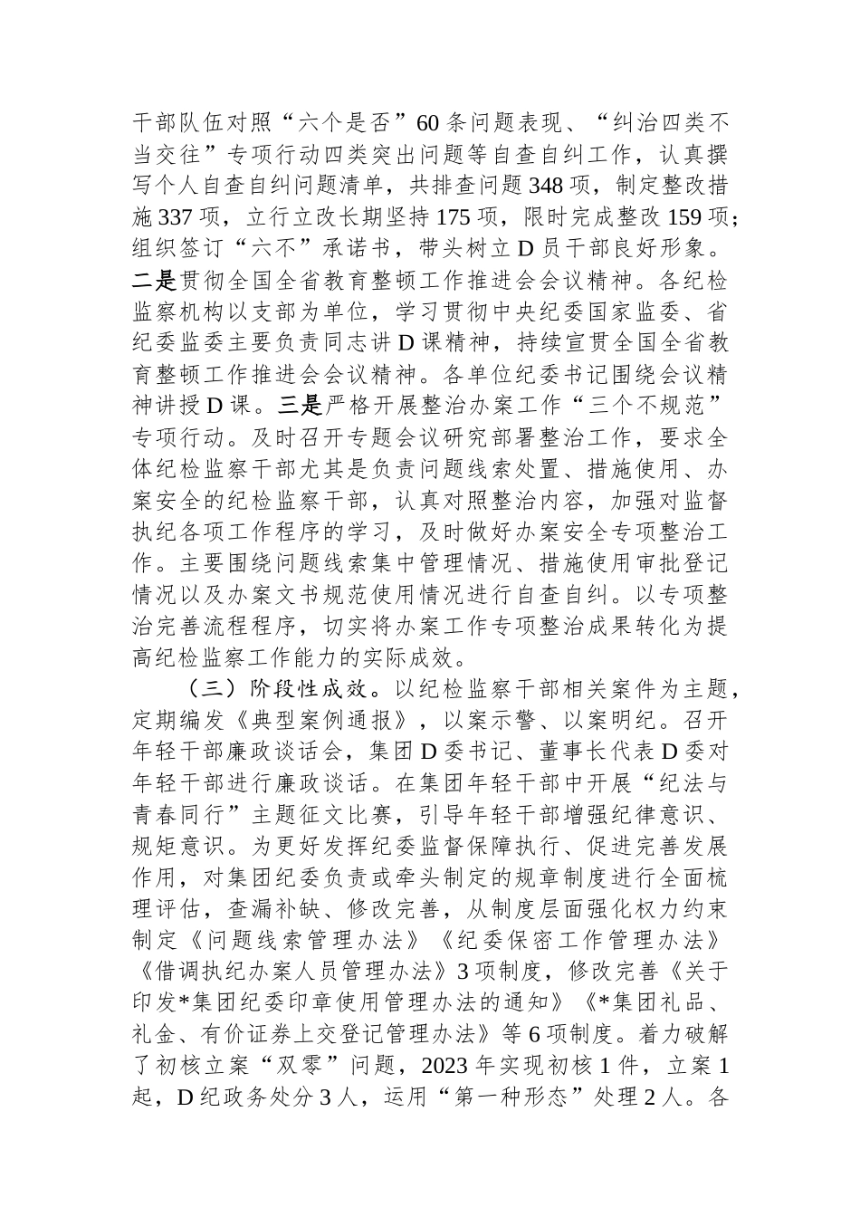 集团纪委纪检监察干部教育整顿阶段性工作总结 (1)_第2页