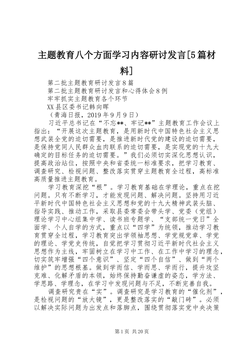 主题教育八个方面学习内容研讨发言[5篇材料] (3)_第1页