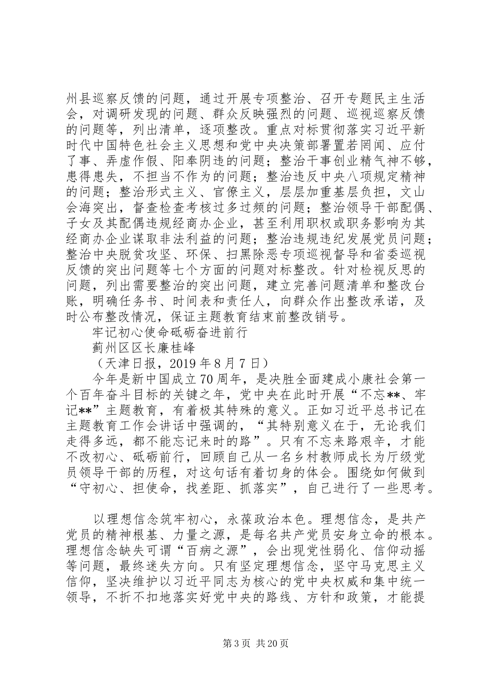 主题教育八个方面学习内容研讨发言[5篇材料] (3)_第3页