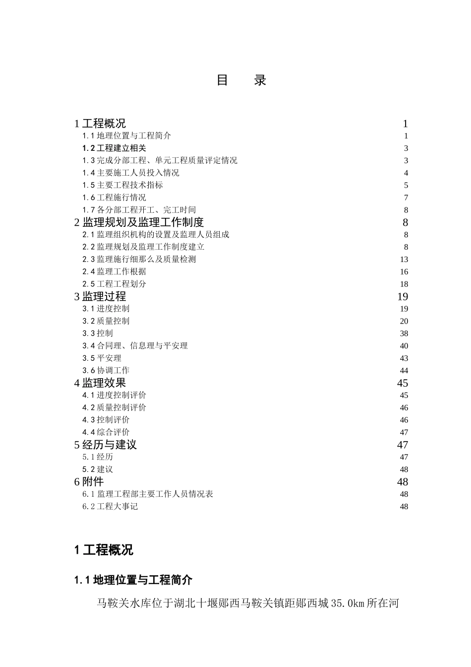 某水库除险加固工程建设监理工作报告_第1页