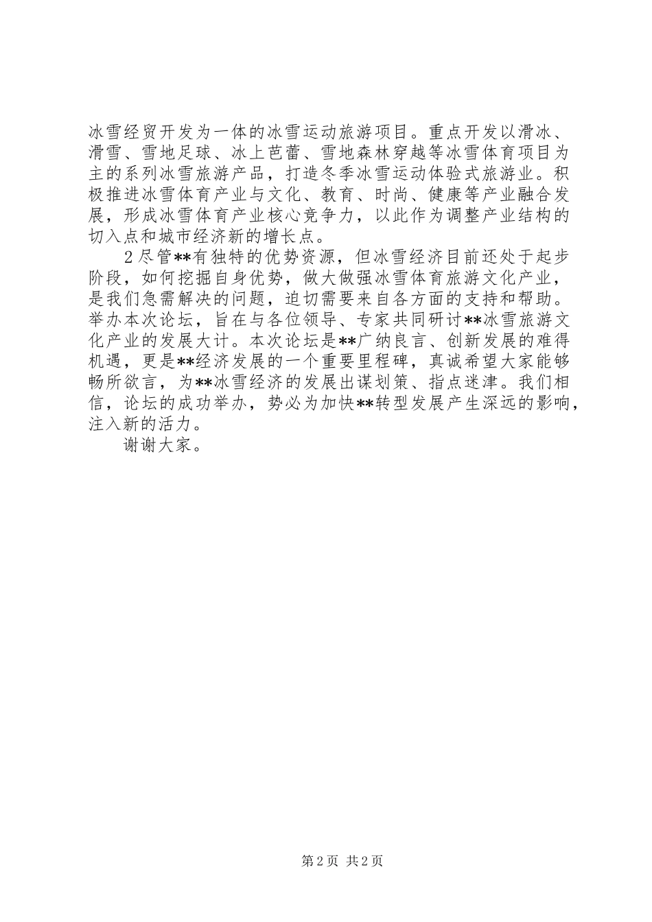 冰雪产业发展论坛演讲致辞_第2页