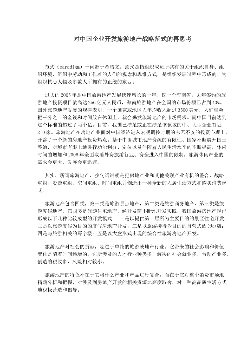 对中国企业开发旅游地产战略范式的再思考(1)_第1页