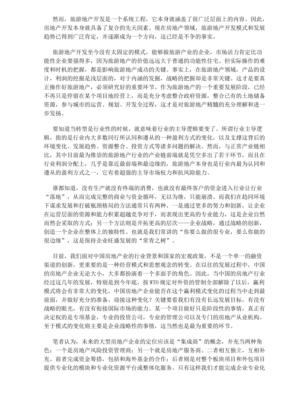 对中国企业开发旅游地产战略范式的再思考(1)_第2页