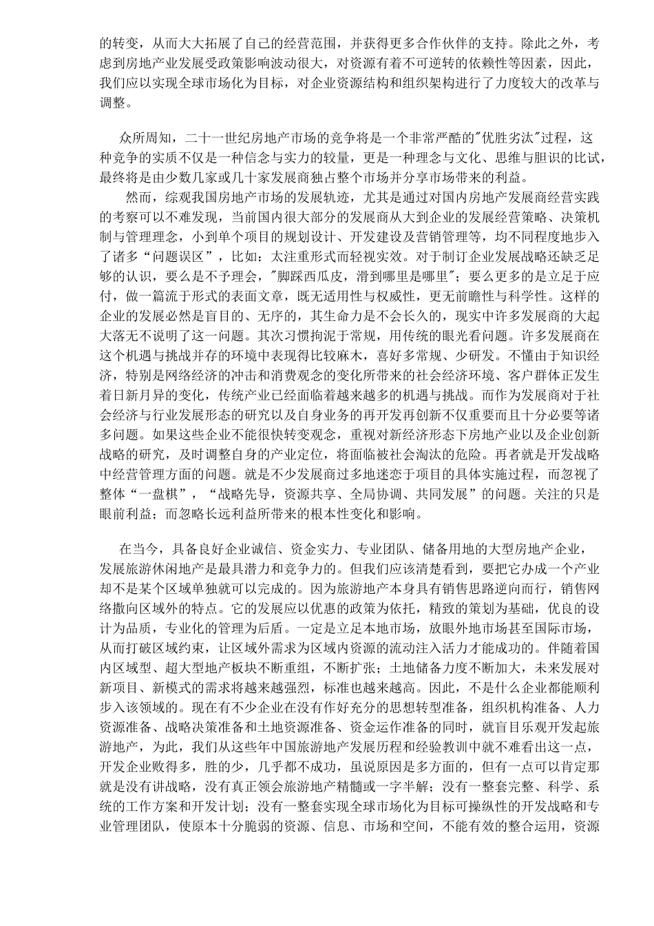 对中国企业开发旅游地产战略范式的再思考(1)_第3页
