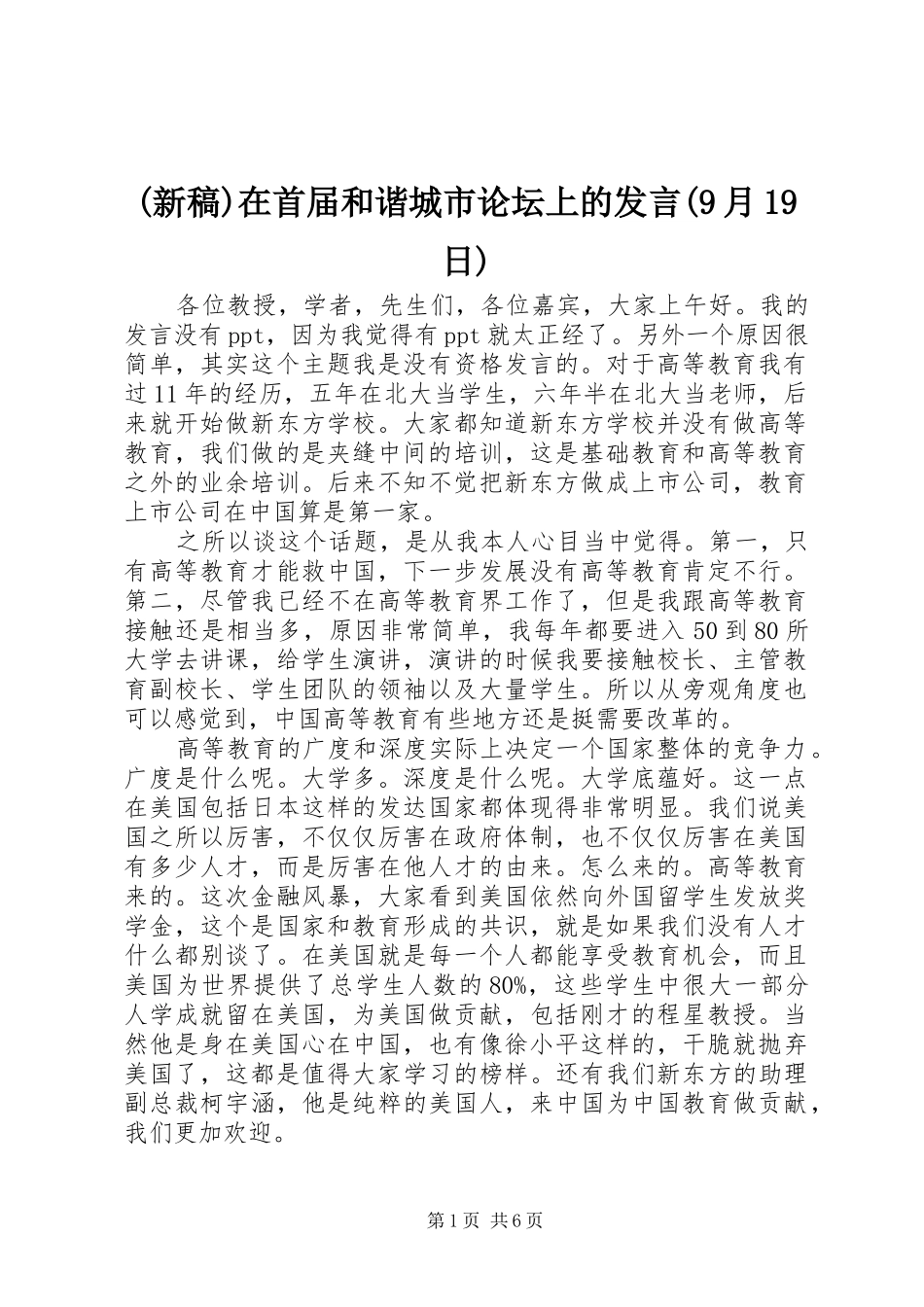 (新稿)在首届和谐城市论坛上的发言(9月19日)_第1页
