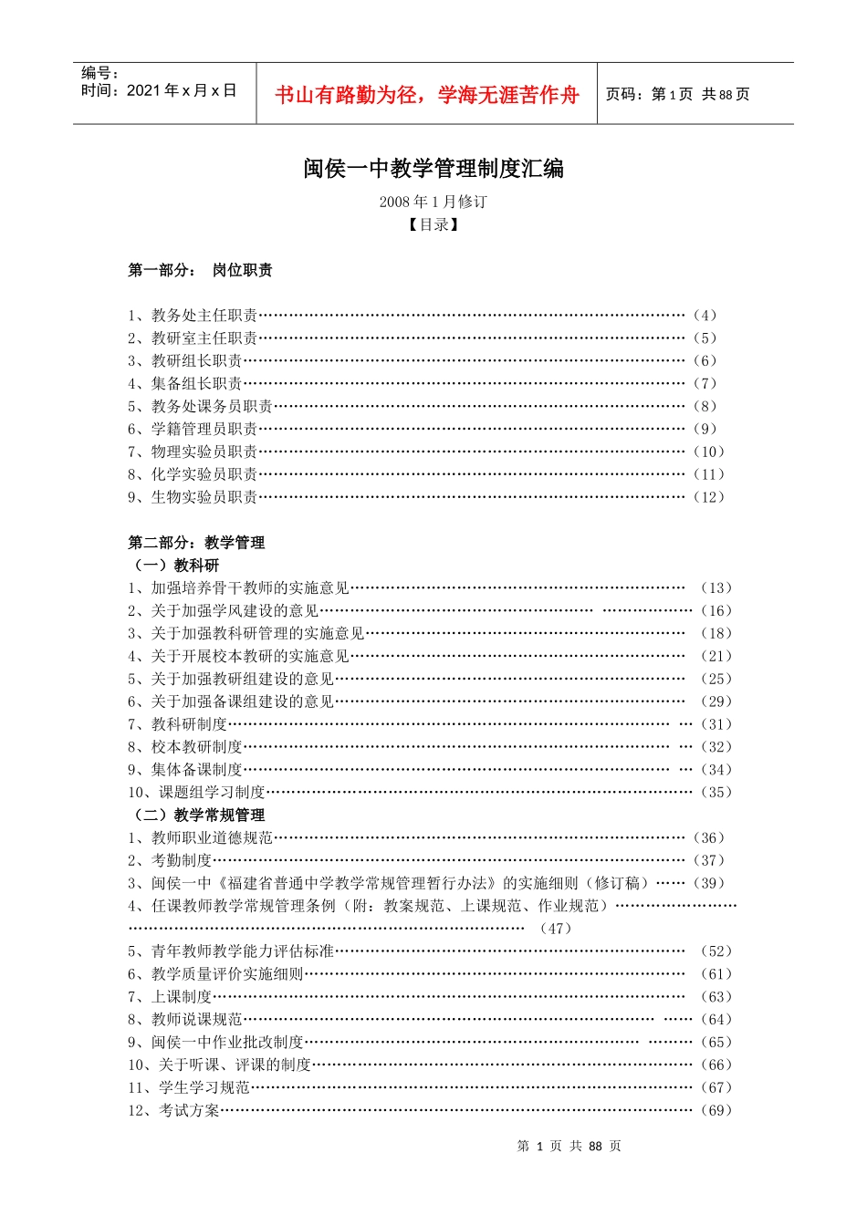 学校管理--教学管理制度汇编_第1页