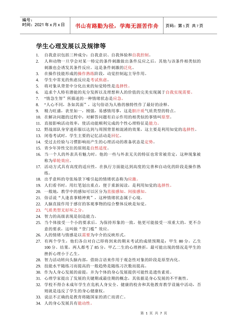 学生心理发展以及规律等_第1页