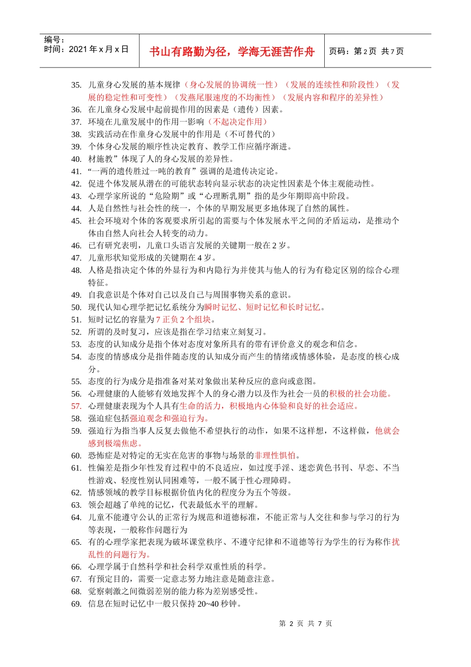 学生心理发展以及规律等_第2页