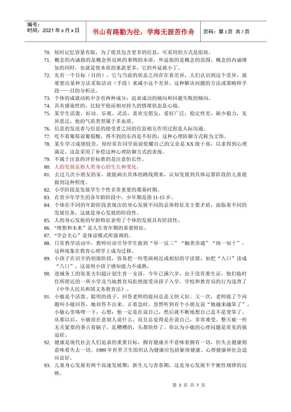 学生心理发展以及规律等_第3页