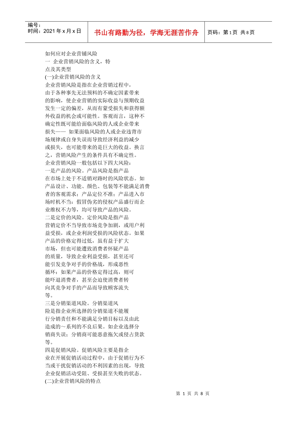 如何应对企业营铺风险_第1页