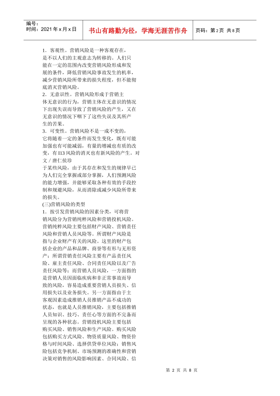 如何应对企业营铺风险_第2页