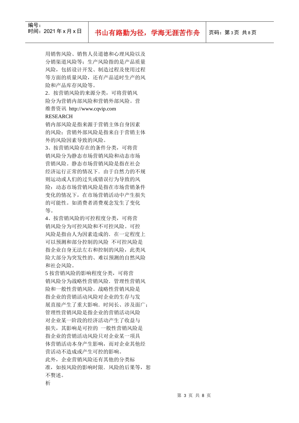 如何应对企业营铺风险_第3页