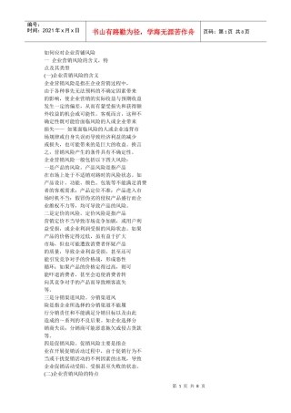 如何应对企业营铺风险