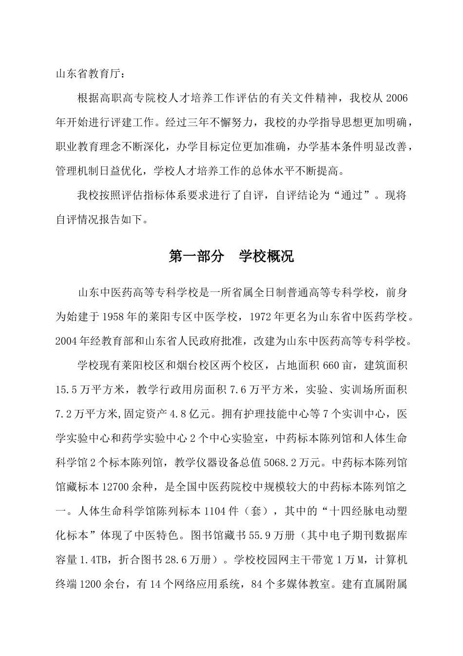 山东中医药高等专科学校人才培养自检报告_第3页