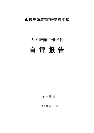 山东中医药高等专科学校人才培养自检报告