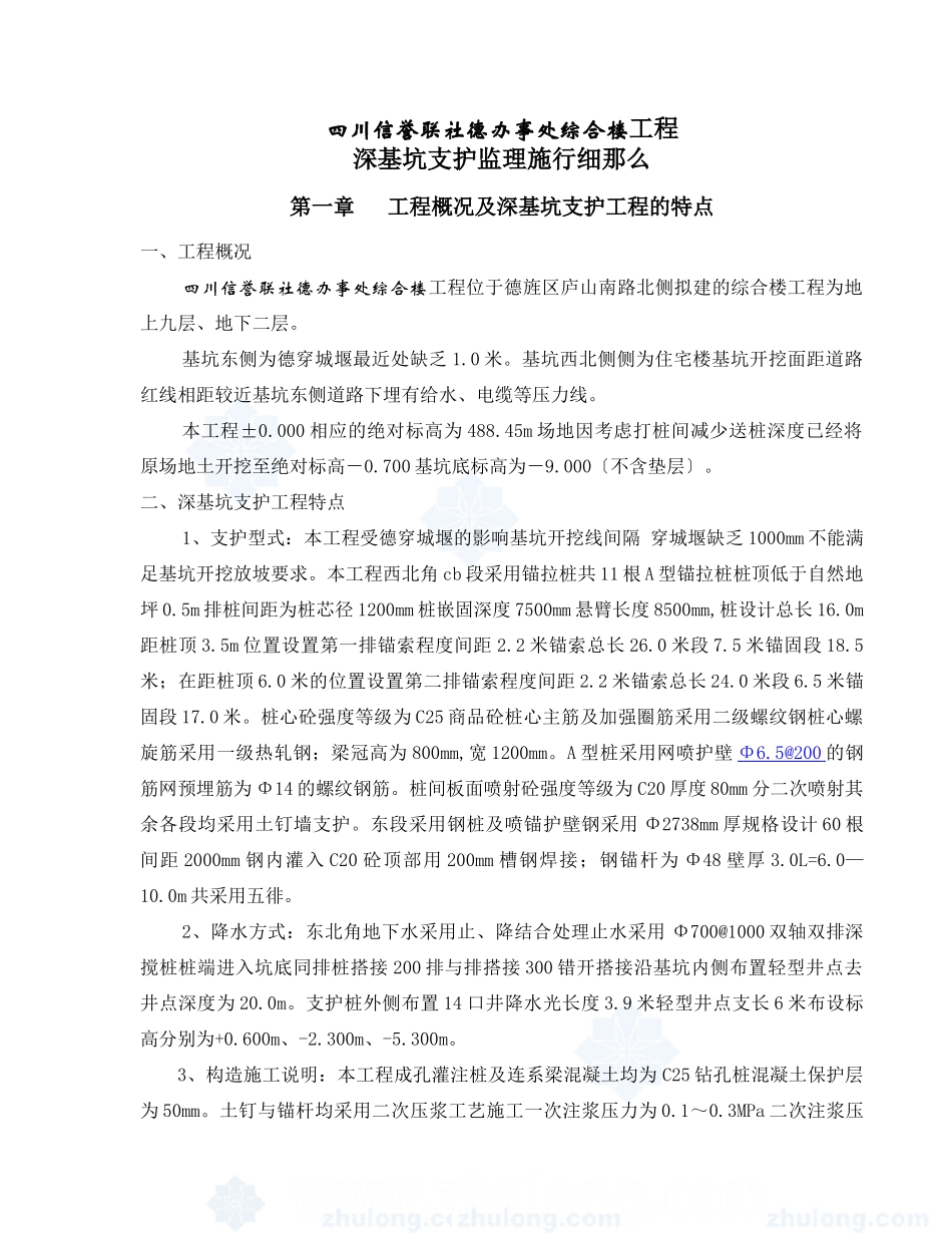 四川信用联社德阳办事处综合楼工程监理实施细则（深基坑开挖支护）_第2页