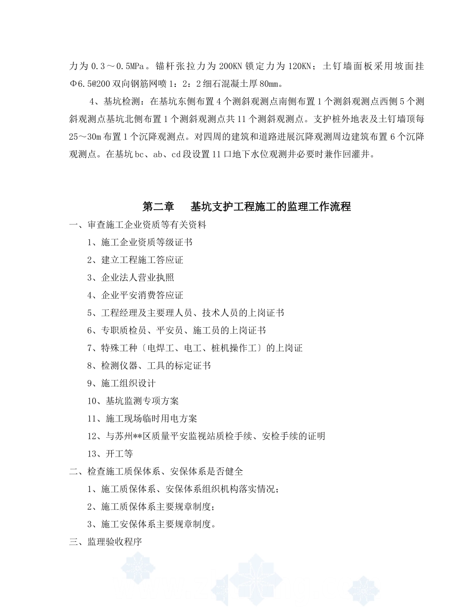四川信用联社德阳办事处综合楼工程监理实施细则（深基坑开挖支护）_第3页