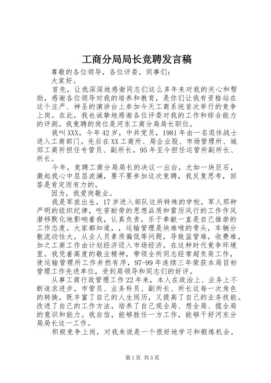 工商分局局长竞聘发言稿范文_第1页