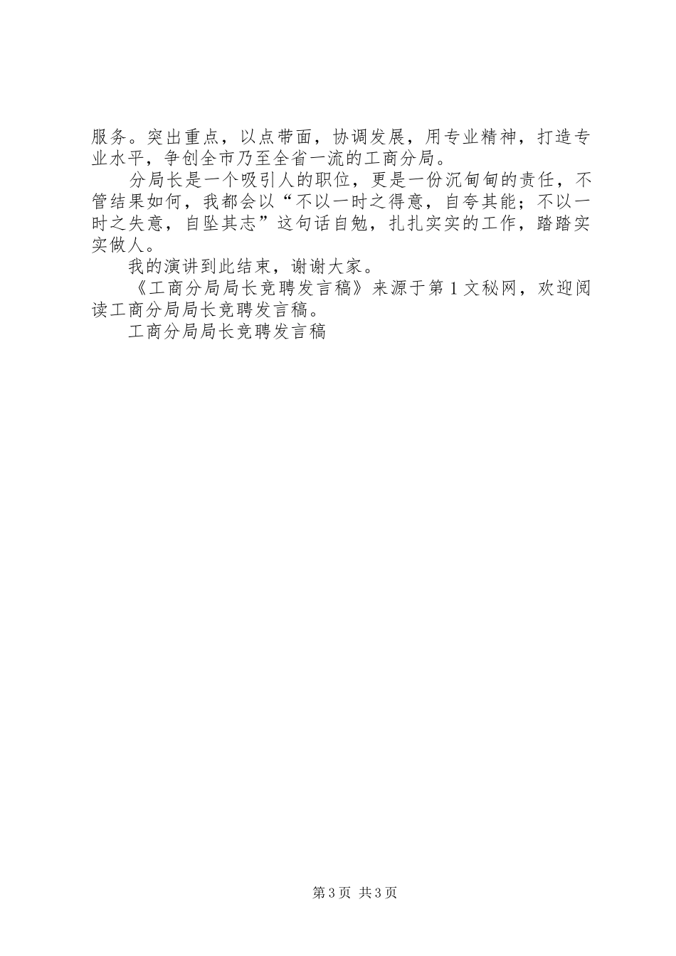 工商分局局长竞聘发言稿范文_第3页