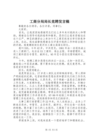 工商分局局长竞聘发言稿范文