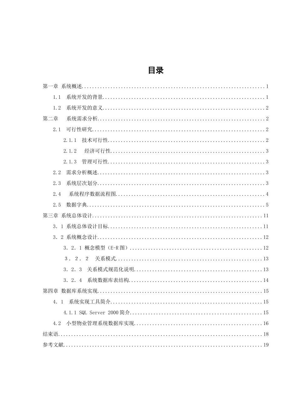 小型物业管理系统数据库课程设计_第1页