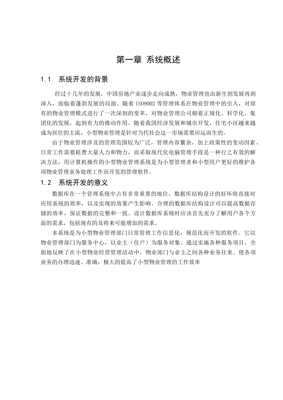 小型物业管理系统数据库课程设计_第2页