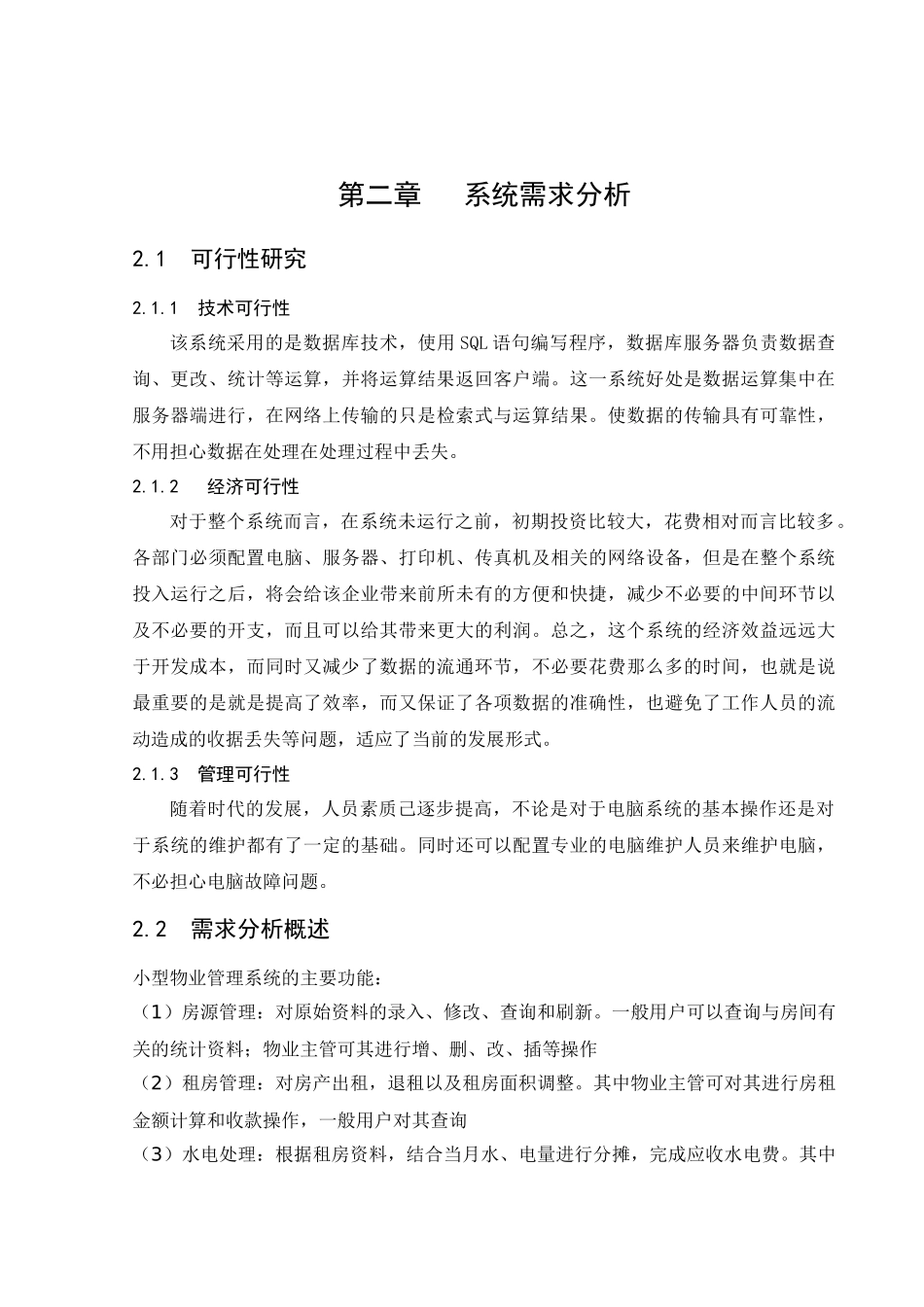 小型物业管理系统数据库课程设计_第3页