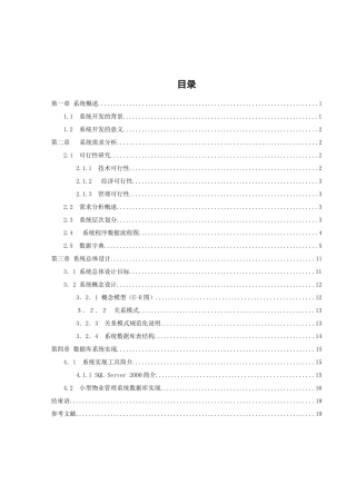 小型物业管理系统数据库课程设计