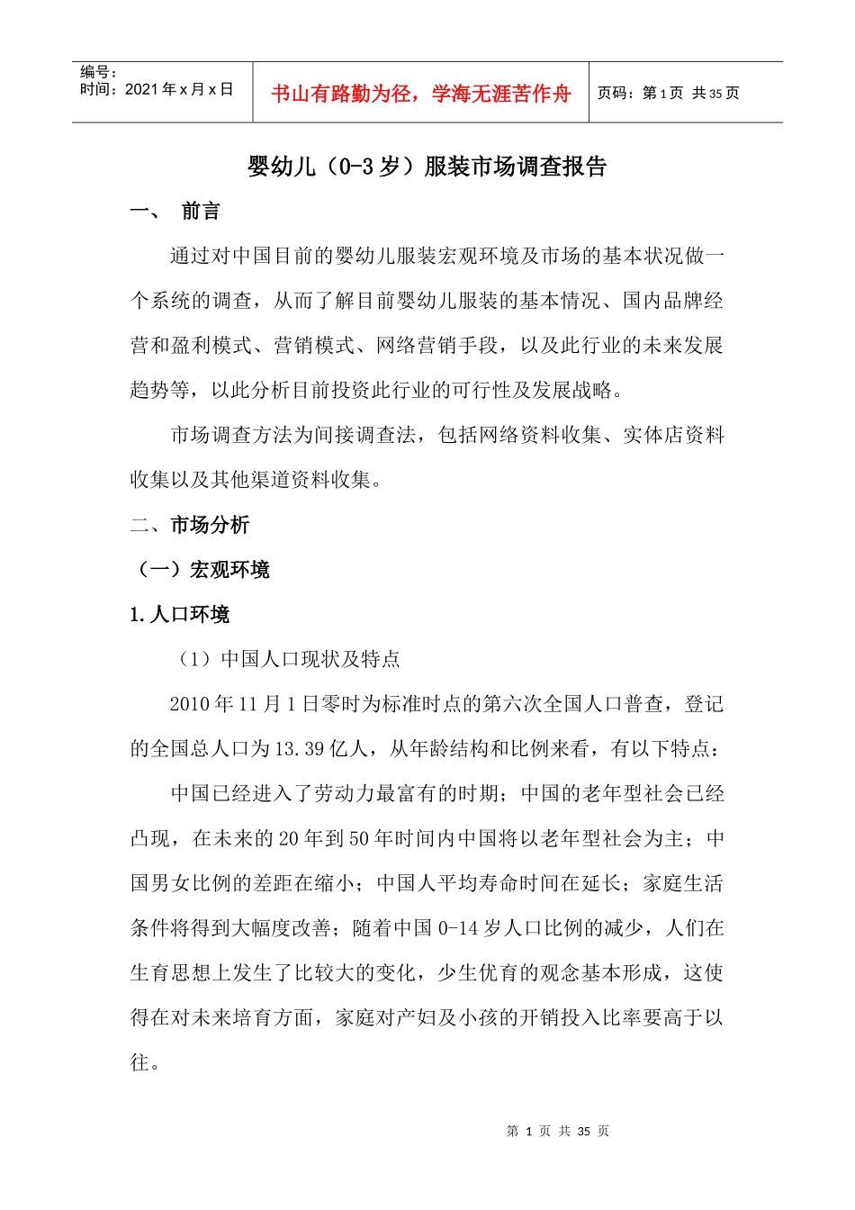 婴幼儿服装市场调查报告_第1页