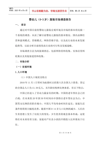 婴幼儿服装市场调查报告
