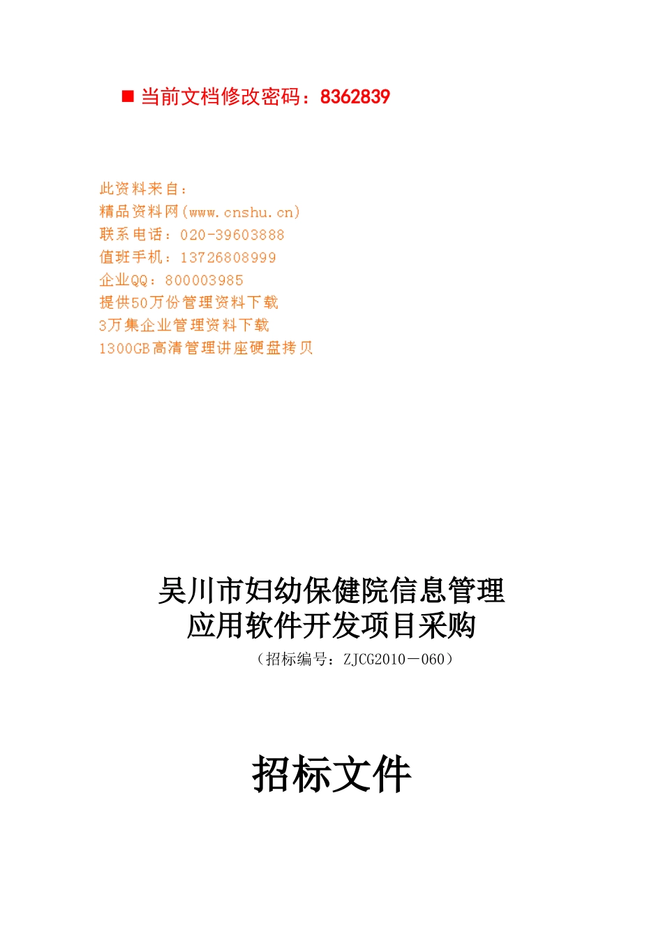 妇幼保健院信息管理应用软件招标书_第1页
