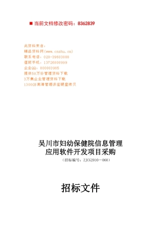 妇幼保健院信息管理应用软件招标书