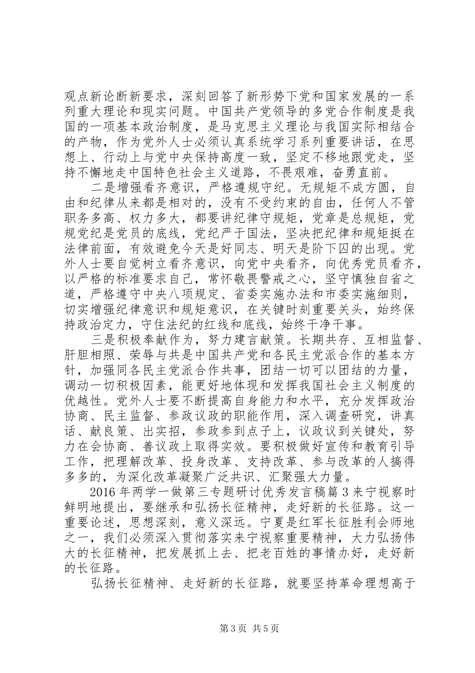 XX年两学一做第三专题研讨优秀发言_第3页