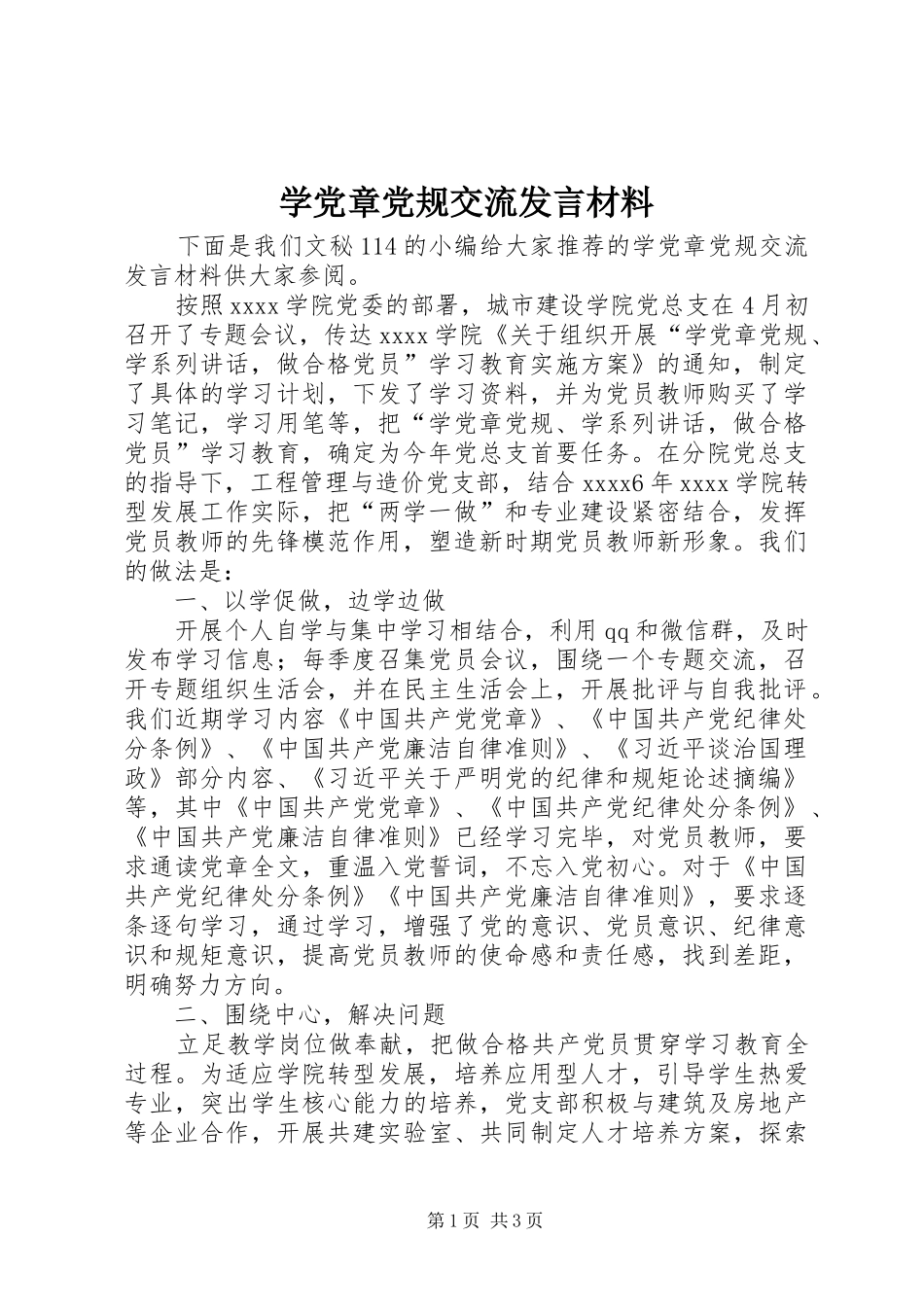 学党章党规交流发言材料提纲_第1页