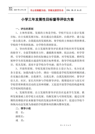 学校三年发展性目标督导评估方案