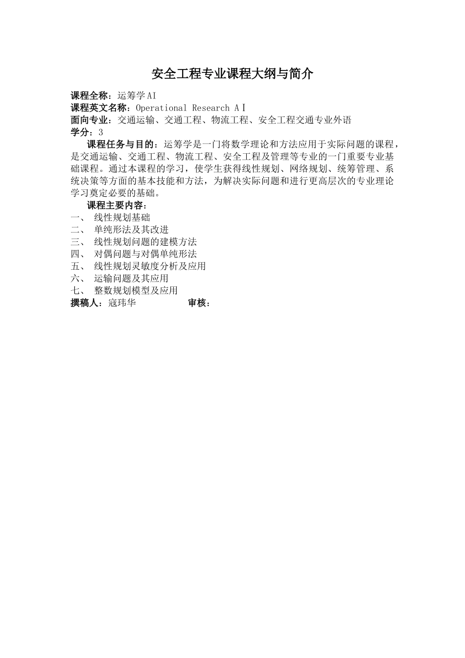 安全工程专业课程大纲与简介_第1页