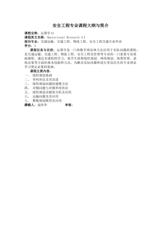 安全工程专业课程大纲与简介
