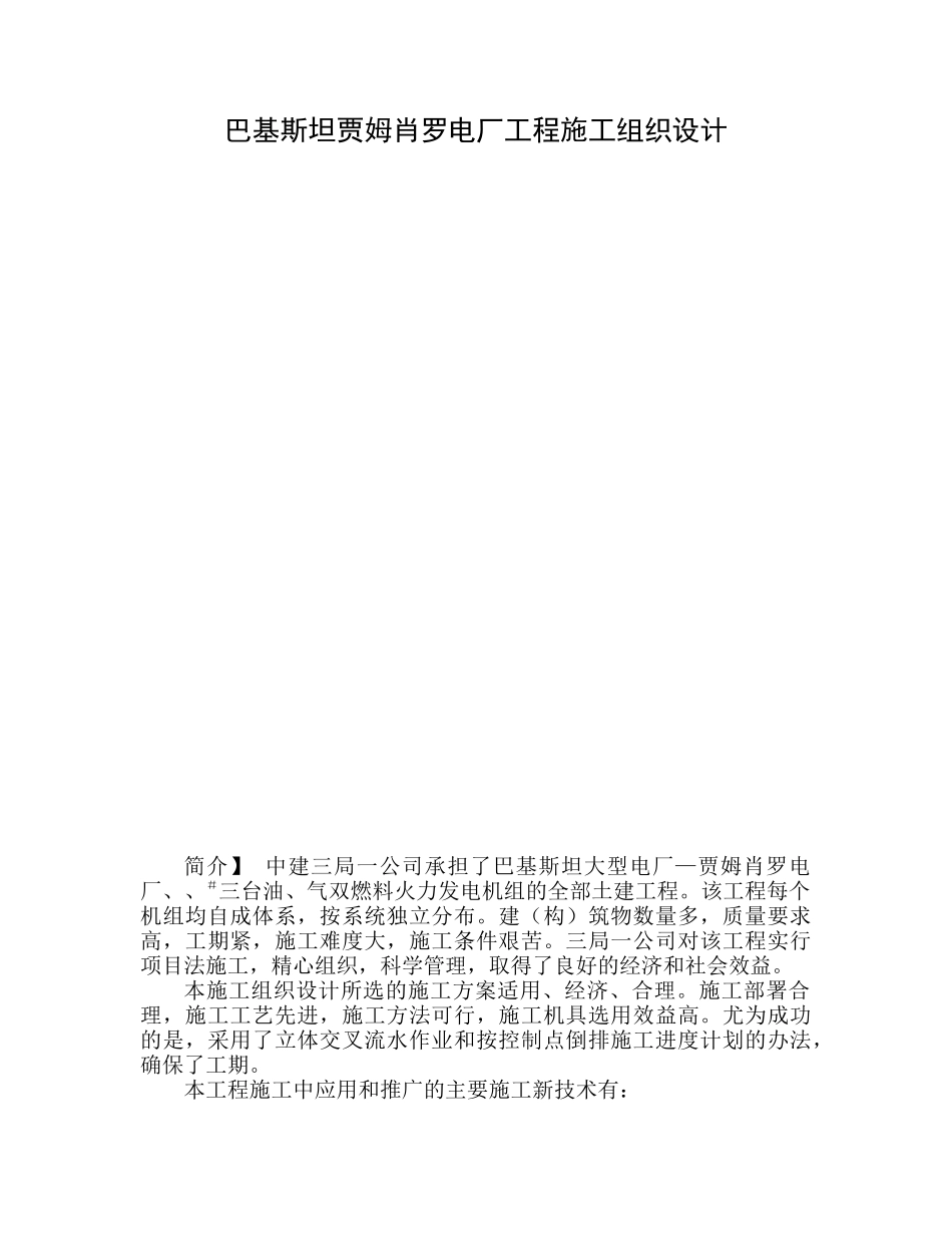 巴基斯坦贾姆肖罗电厂工程施工组织设计(20页)_第1页